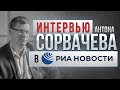 Интервью семейного юриста Сорвачева о проблемах мужчин и мужском движении