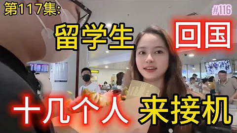 第117集:留學生回國，家人十幾位來接機？我終於回到家啦！ - 天天要聞