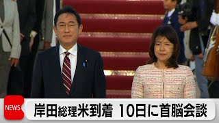 岸田総理大臣がアメリカに到着　10日に日米首脳会談（2024年4月9日）