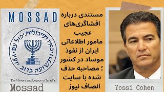 مصاحبه حذف شده انصاف نیوز با مامور وزارت اطلاعات درباره نفوذ موساد در کشور و جاسوس بودن فریدون عباسی