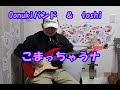 こまっちゃうナ     山本リンダ / Oonukiバンド & toshi