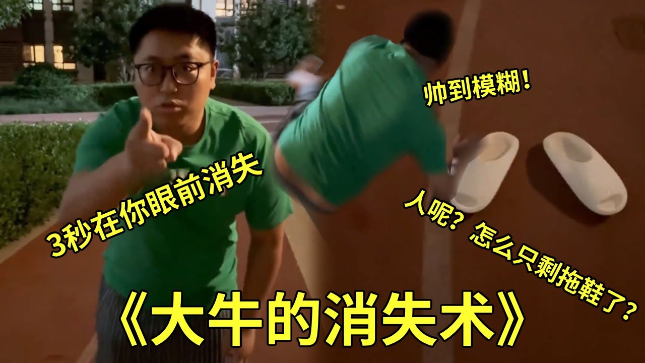 《大牛的消失術！ 》，能在3秒內消失的戲法，這到底是怎麼做到的？最後還是被抓到了！大牛帥到模糊！ #搞笑遊戲#沙雕遊戲#戲法#搞笑#張大牛