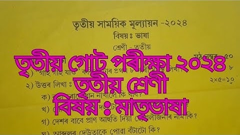 3rd Unit Test 2024/class 3/sub: assamese/তৃতীয় গোট পৰীক্ষা ২০২৪/বিষয় অসমীয়া/Jorhat Dist/seba board