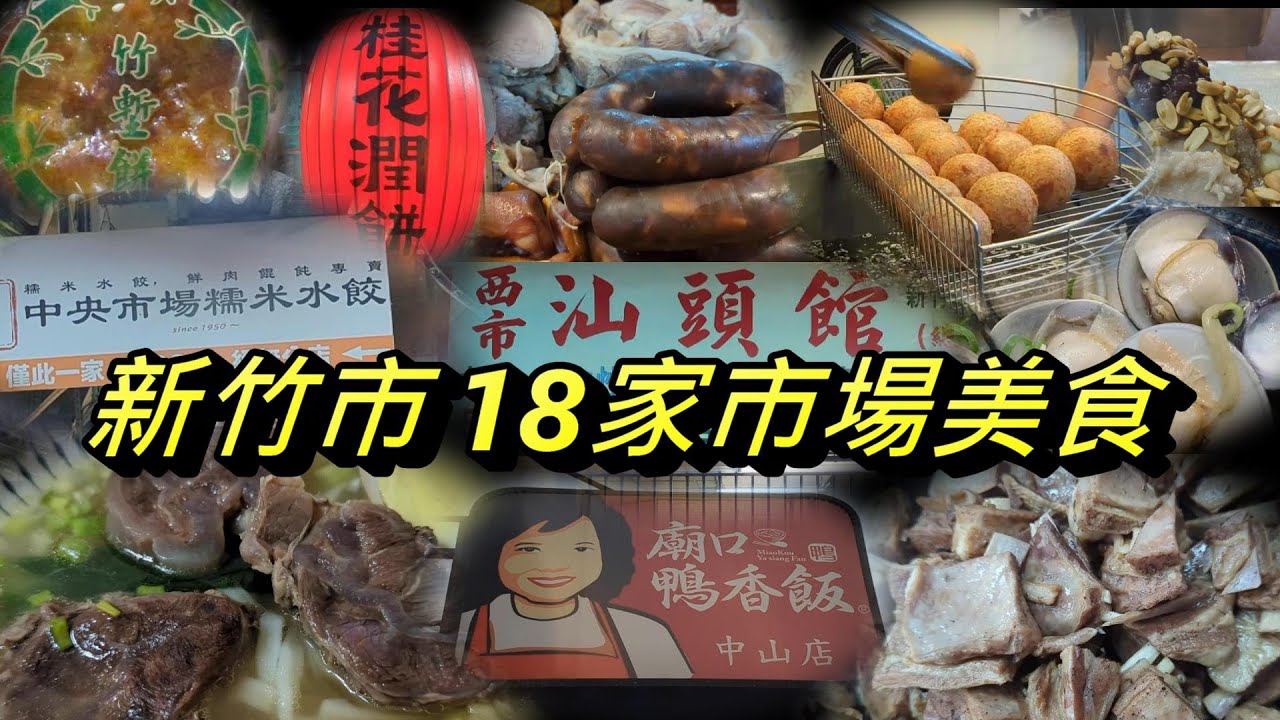 新竹市中央市場+西門市場+城隍廟外圍18家庶民美食❤️💕❤️💕❤️💕(11月系列二)