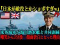 【海外の反応】「日本が敵役なんて話にならんなw」日米英共同訓練で敵役になった海上自衛隊が本気を出した3分後、米英海軍が騒然となった理由