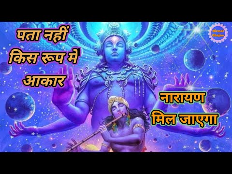 Pata Nahi Kis Roop Me Aakar Narayan Mil Jayega (Full Song) | Narci | Ram Darshan | Nirmal Bhajan