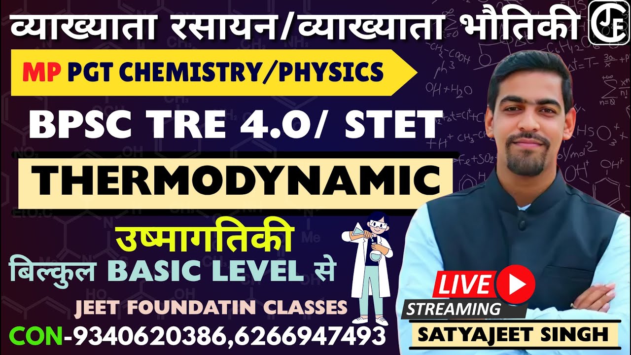 व्याख्याता रसायन |उष्मागतिकी -1|MPPGT CHEMISTRY | BPSC TRE 4.0 |STET |छ ग शिक्षक भर्ती | HTET