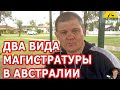 ДВА ВИДА МАГИСТРАТУРЫ В АВСТРАЛИИ. [#1Australia]#4757