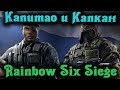 Капкан и Capitao в деле - Rainbow Six Siege