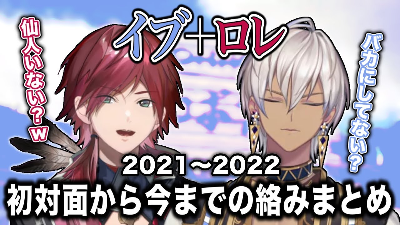 イブとロレの初対面から今までのお互いについての言及や絡みまとめ2021〜2022【イブラヒム/ローレン・イロアス】【にじさんじ切り抜き】