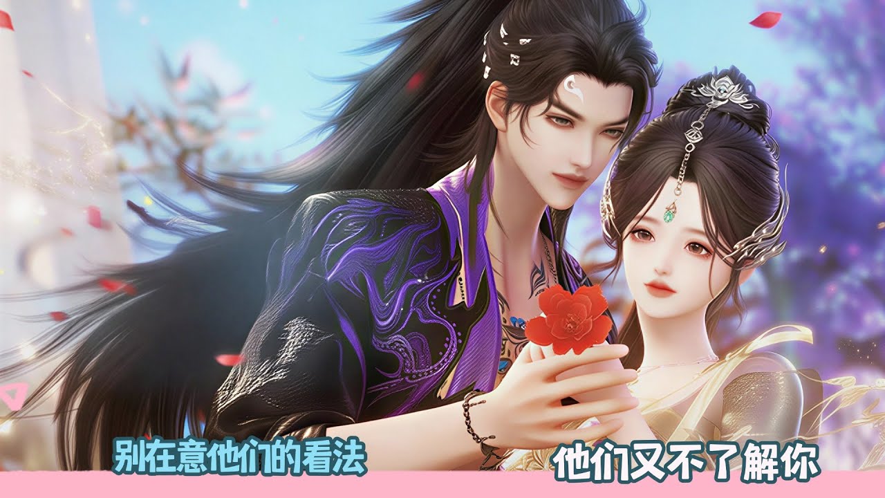 【BG Movie】别在意他们的看法，他们又不了解你!超好看的甜宠剧！一口气看完，臻选全集#dodo #donghua #bg #甜宠 #drama #逆水寒 #甜心奶糖