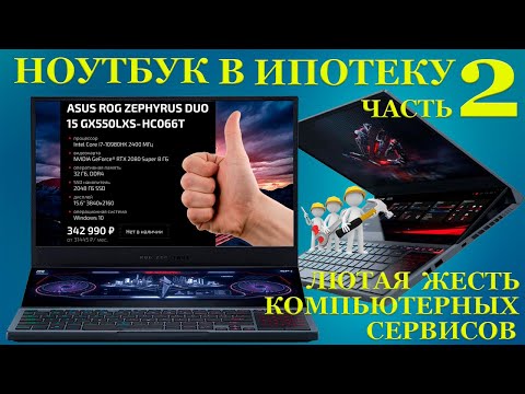 Ноутбук в ипотеку часть 2. Сколько стоит из разворованного хлама собрать ROG Zephyrus DUO15 GX550LXS