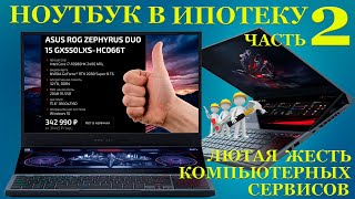 видео: Ноутбук в ипотеку часть 2. Сколько стоит из разворованного хлама собрать ROG Zephyrus DUO15 GX550LXS картинка: Ноутбук в ипотеку часть 2. Сколько стоит из разворованного хлама собрать ROG Zephyrus DUO15 GX550LXS