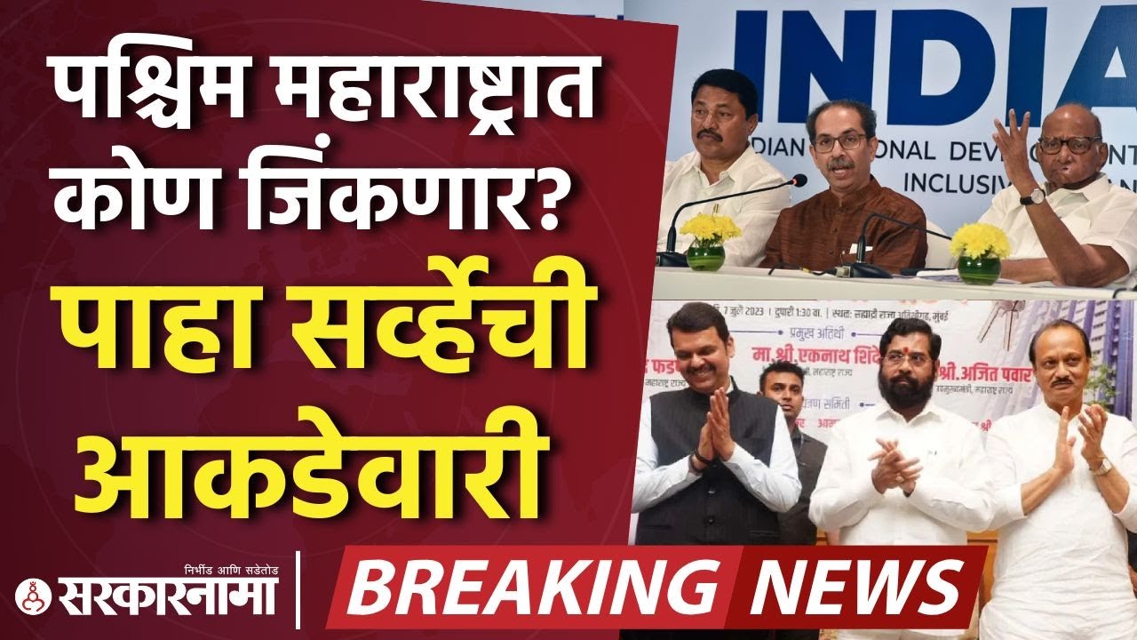 Sakal Survey : पश्चिम महाराष्ट्रात कुणाची बाजी? सकाळ सर्व्हेची आकडेवारी आली समोर | Marathi News