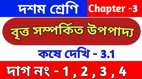 বৃত্ত সম্পর্কিত উপপাদ্য || Class 10 math chapter 3.1 || kose dekhi 3.1 || কষে দেখি - 3.1 || wbbse