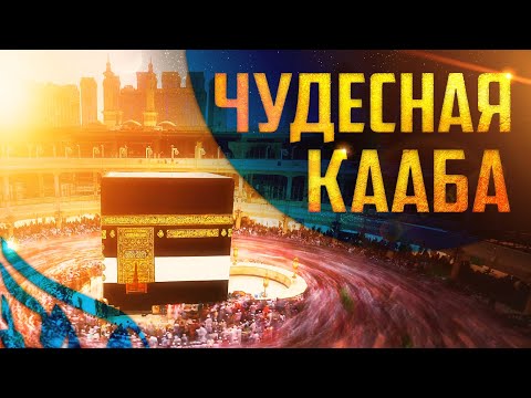 Почему мусульмане поклоняются в сторону Каабы?