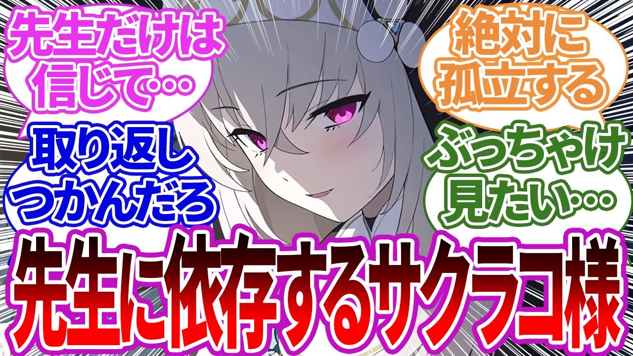 全人類に誤解され先生しか頼れなくなった末路…先生に依存しまくりそうなサクラコ様に対する先生の反応集【ブルーアーカイブ/ブルアカ/反応集/まとめ】