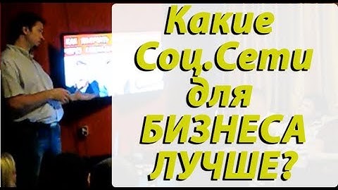 Социальные сети для бизнеса. Разбираем социальную сеть ВКонтакте для Бизнеса (Кремль )