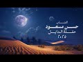 الفنان حسن مسعود أشب جمري على جمره