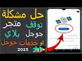 حل مشكلة توقف متجر جوجل بلاي او خدمات كوكل بلاي حدث خطأ لم يتم العثور على نتائج   2025