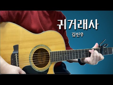 귀거래사 - 김신우