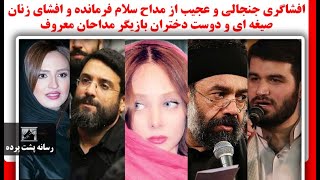 افشاگری جنجالی و عجیب از مداح سلام فرمانده و افشای زنان صیغه ای و دوست دختران بازیگر مداحان معروف