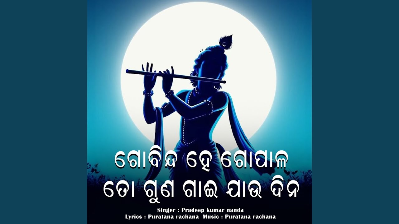 Gobinda He Gopala He To Guna Gai Jaudina