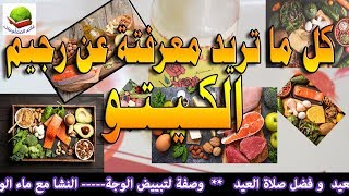 رجيم الكيتو   -  نظام تخسيس لحرق الدهون بدون حرمان من الاكل   - كيتودايت