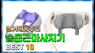승모근마사지기 Top10!! 요즘 인기있는 승모근마사지기 구매 가격 평점 후기 비교 총정리!!
