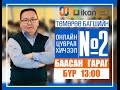 Онлайн цуврал хичээл №2