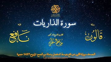 051 سورة الذاريات   برواية قالون عن نافع بتوسط المنفصل وصلة ميم الجمع   تراويح    القارئ مفتاح السلط