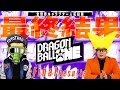 「DRAGON BALL THE ONE 全世界キャラクター人気投票」ビクトリー・ウチダととよたろう先生が最終結果を発表!