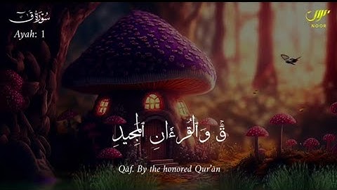 سورة ق التي تهز الأرواح _ تلاوة تأخذك لعالم آخر بصوت يلامس الأعماق ويهز القلوب 💔
