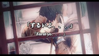 Video thumbnail of "あれくん Alekun「ずるいよ、、、」Zurui yo |Lyrics"
