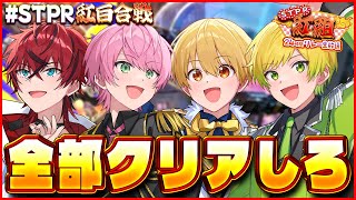【STPR紅白合戦】全部のゲームクリアしないとオワレマテン配信WWWWWWWWWWW【すとぷり/騎士A/アンプタック/めておら】