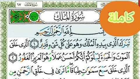 سورة الملك (تبارك) كاملة💯 || وبصوت الشيخ *أيمن سويد* حيث يساعد صوت الشيخ على الحفظ والتجويد بإتقان ❤