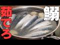 【イワシは焼かない】お湯に入れるだけで驚愕のフワフワ感。ポン酢とオイルで食べる「茹でイワシ」が革命的に旨い