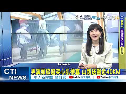 【每日必看】男溪頭旅遊突心肌梗塞 山路送醫近40KM｜大港開唱意外! 女貝斯手踩空後仰摔下舞台 @中天新聞CtiNews   20220328