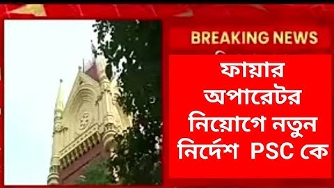 WB PSC Fire Operator Recruit big news Today ll WB Psc Fire Operator Highcourt big update