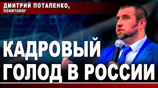 Дмитрий Потапенко, политолог. Кадровый голод в России