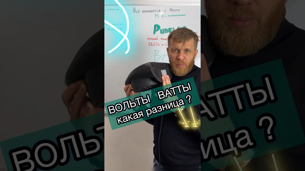 Ватт или Вольт - в чем отличие ?