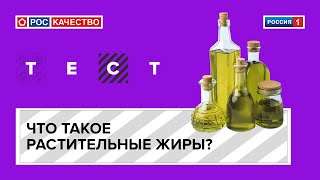 Что такое растительные жиры?