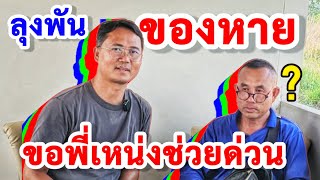 ลุงพันปวดหัวของหาย ! ขอพี่เหน่งตามหาด่วน ! น้องเมย์อยากทานสิ่งนี้?