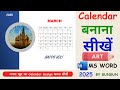 Calendar Kaise Banaye | MS Word Me Calendar Kaise Banaye | How To Make Calendar in MS Word | Design