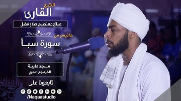 روائع الفجر من سورة سبأ | الشيخ صلاح معتصم |Sh. salah mutasem salah |Surat Saba
