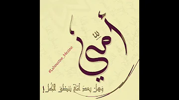 أغنية أمي 
