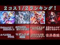 【シャドバランキング】２コス１/２スタッツランキングTOP12！【シャドバ　Shadowverse】