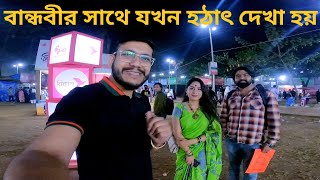 বইমেলায় হঠাৎ দেখা লেখিকা বান্ধবীর সাথে||Suddenly Meet My Friend Advocate & Writer kobita