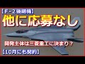 【応募締切】Ｆ２後継機の開発主体は三菱重工に決まり？他に応募なし【10月にも契約】