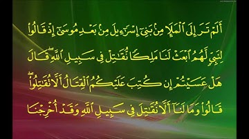 سورة البقرة (الآية 246 ~ الآية 253) - ياسر بن راشد الدوسري